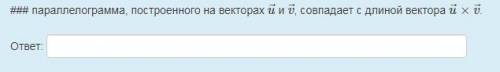 ### параллелограмма, построенного на векторах u⃗ и v⃗ , совпадает с длиной вектора u⃗ ×v⃗ .