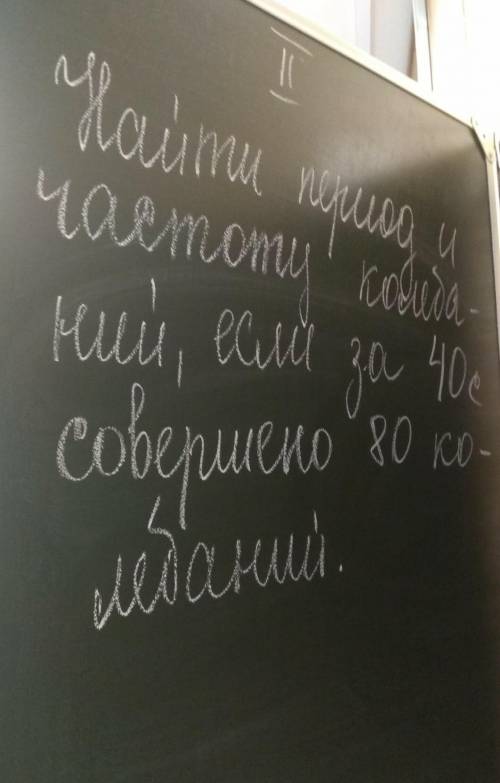 Найти период и частоту колебаний если за 40 секунд совершенно 80 коллебаний​