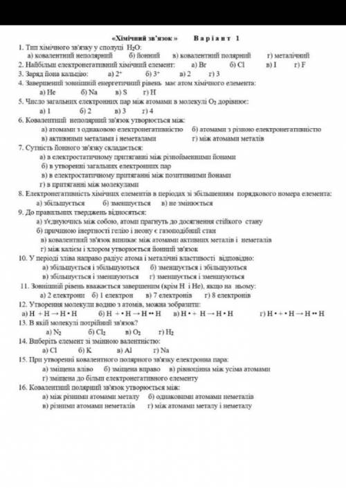 Контрольна робота з хімії для 8 класу на тему «Хімічний зв'язок ». .Срачн ​