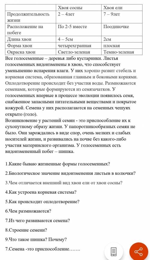 ответить на вопросы. Продолжительность жизни 2 – 4лет 7 – 9летРасположение на побеге По 2-5 вместе П