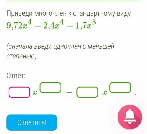 и заранее Приведи многочлен к стандартному виду 9,72x4−2,4x4−1,7x8