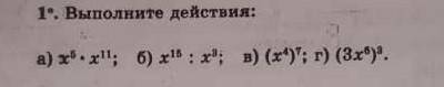 1. Выполните действия: а) х в 5 степени умножить на х в 11 степени; б) х в 15 степени разделить на х