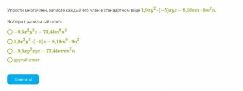 Упрости многочлен, записав каждый его член в стандартном виде 1,9xy2⋅(−5)xyz−8,16mn⋅9m7n. Выбери пра