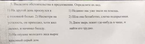 Выделите обстоятельства в предложениях. Определите их вид