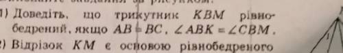 Доведіть що трикутник КВМ рівнобедрений, якщо АВ=ВС. Кут АВК=куту СВМ​