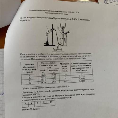 12. Для получения бесцветного газа X разлагали соли: A, B, C и D, как показано на рисунке. масса Сол