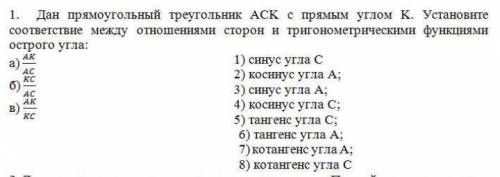 дан прямоугольный треугольник ack с прямым углом k . установите соответствие между отношениями сторо