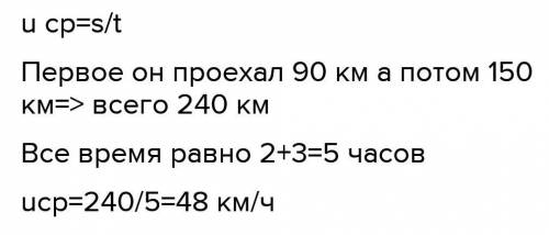 Задача: Мотоциклист проехал 90 км за 2 ч, а затем ехал со скоростью 50 км/ч в течение 3 ч. Какова ег