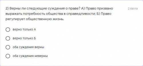 Верны ли следующие суждения о праве? А) Право призвано выражать потребность общества в справед­ливос