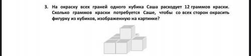 решить На окраску всех граней одного кубика Саша расходует 12 граммов краски. Сколько граммов краски