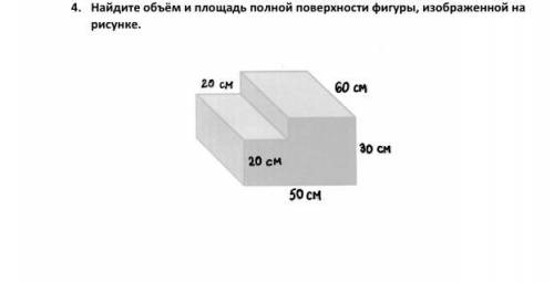 4. Найдите объём и площадь полной поверхности фигуры, изображенной на рисунке.