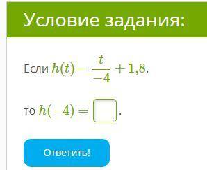 Если h(t)=t/−4+1,8то h(−4) =