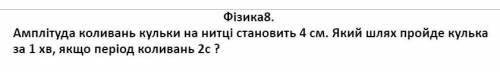 Амплітуда коливань кульки на нитці становить 4см. Який шлях пройде кулька за 1 хв , якщо період коли