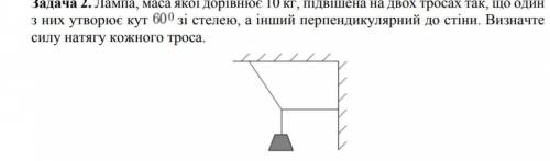 Лампа, маса якої дорівнює 10 кг, підвішена на двох тросах так, що одинз них утворює кут 60 градусов