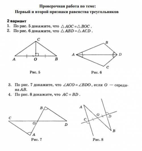 Проверочная работа по теме: Первый и второй признаки равенства треугольников 2 вариант