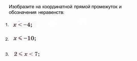 с алгеброй Изобразите на координатной прямой промежуток и обозначения неравенств можно быстрее