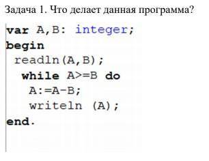 Задача 1. Что делает данная программа?Задача 4. Исправьте программный код: