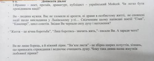 Доповнити діалог від лиця Івана Франка (Як би Іван Франко відповів на дані запитання)