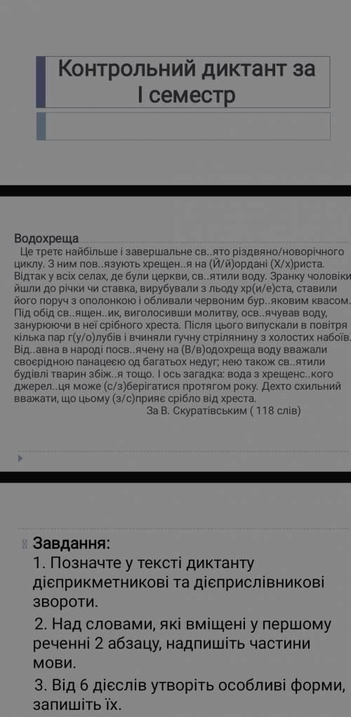 Вставьте знаки Водохреща Це третє найбільше і завершальне св..ято різдвяно/новорічного циклу. З ним