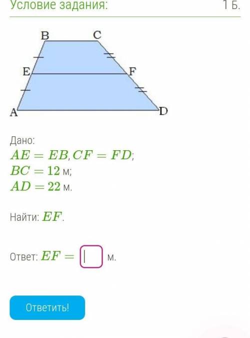 Дано:AE=EB, CF=FD;BC= 12 м;AD= 22 м. Найти: EF.​