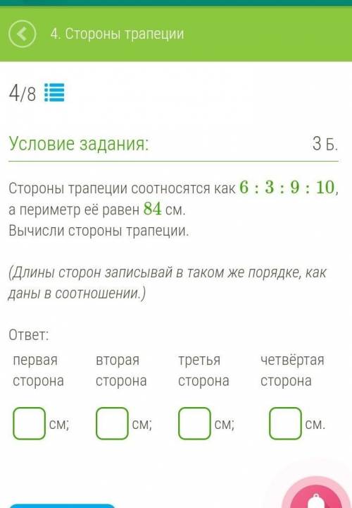 Стороны трапеции соотносятся как 6:3:9:10, а периметр её равен 84 см. Вычисли стороны трапеции.​