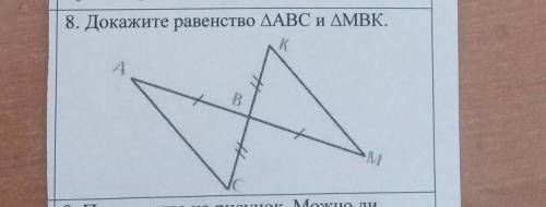 8. Докажите равенство треугольника АВС и треугольника МВK​