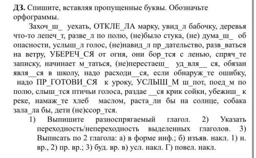 буквы вставлять и орфограммы мне не нужно только с заданием в конце