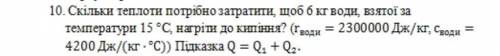 скільки теплоти треба затратити, щоб 6кг води , взятої за темпипатури 15°С, нагріти до кипіння? (r в