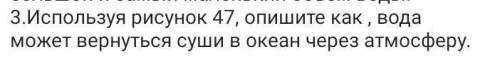 Используя рисунок 47 опишите как вода может вернуться суши и океан через атмосферу.​