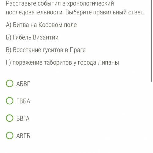 Расставьте события в хронологический последовательности. Выберите правильный ответ. А) Битва на Косо