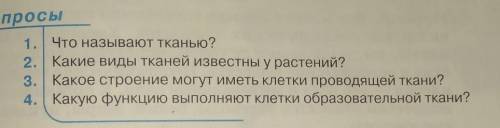 1.Что называют тканью? 2.Какие виды тканей известны у растений?3.Какое строение могут иметь клетки п