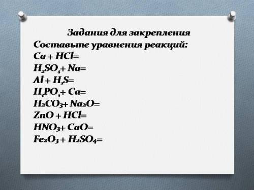 Составьте уравнения реакций и поставьте коэффициенты