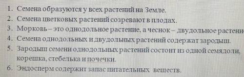 1. Семена образуются у всех растений на земле? 2. Семена цветковых растений созревают в плодах?3. Мо