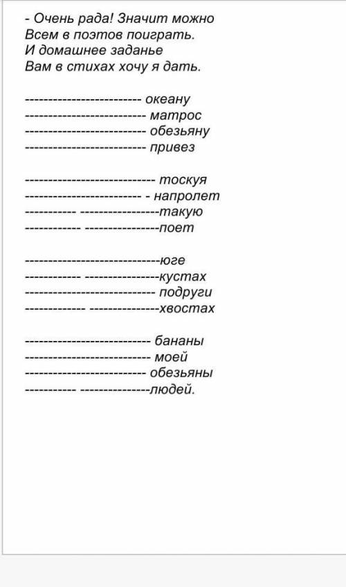 нужно подобрать слова для рифмы и составить стихотворение :с :(​