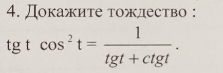 Tgt*cos^2t=1/(tgt+ctgt)