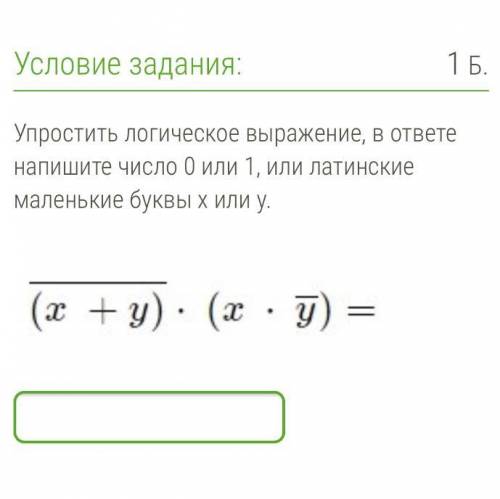 Упростить логическое выражение, в ответе напишите число 0 или 1, или латинские маленькие буквы x или