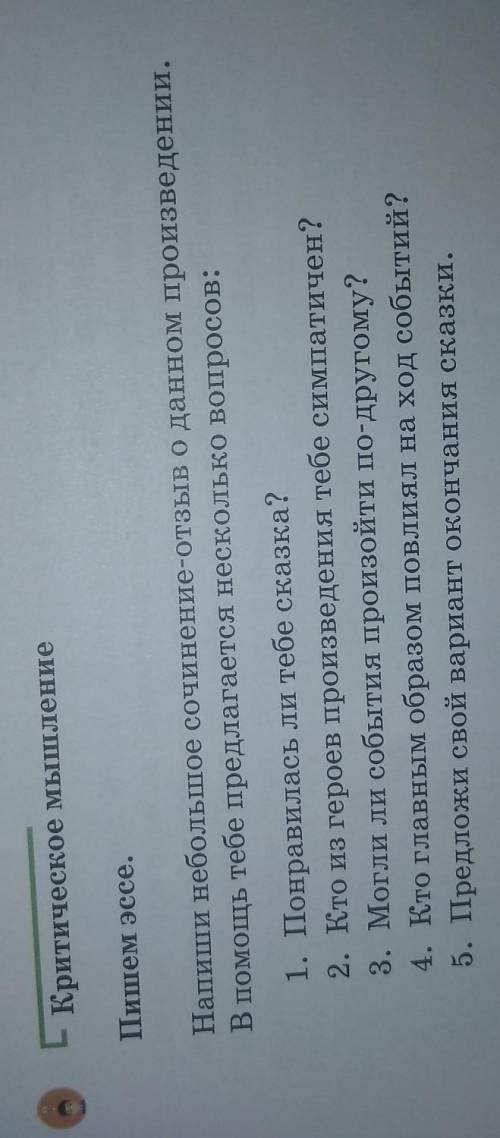 Пишем эссе. Напиши небольшое сочинение-отзыв о данном произведении.В тебе предлагается несколько воп