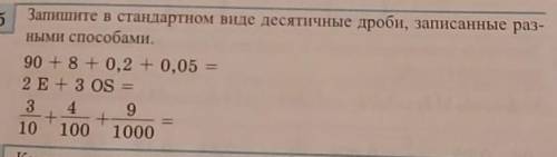 Запишите в стандартном виде десятичные дроби, записанные разными