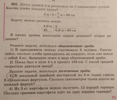 задача203 отмечена кружочком под номером 3. Решить задачу ,используя десятичные дроби . В школьной ш