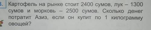 Картофель на рынке стоит 2400 сумов, лук - 1300 сумов и морковь - 2500 сумов. Сколько денегпотратит