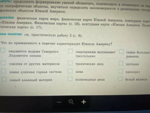 РЕБЯТ характеристики Южной Америки там где кубики напишите сюда правильные ответы