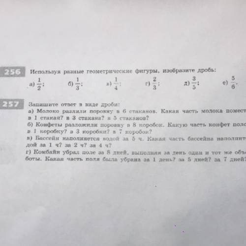 256 Используя разные геометрические фигуры, изобразите дробь за ранте