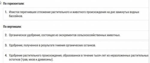 вас решить кроссворд по биологии! Тема: Органические удобрения Какие надо слова написано на фото ниж