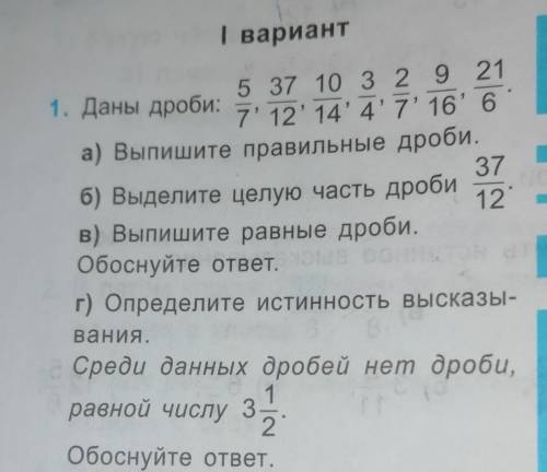 А)Выпишите правильные дроби б)Выделите целую часть дроби 37/12 в)Выпишыте разные дроби обоснуите отв