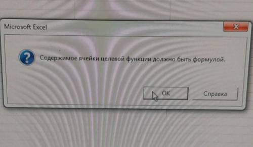Ребят что это значит . содержимое ячейки целевой функции должно быть формулой. Но ведь в той ячейки