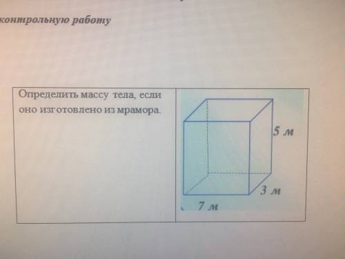 Определите массу тела, если оно изготовлено из мрамора.