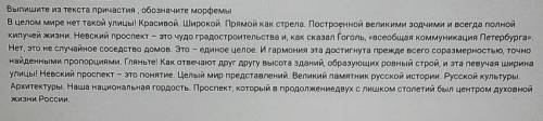 Выпишите из текста причастия , обозначите морфемы В целом мире нет такой улицы! Красивой. Широкой. П