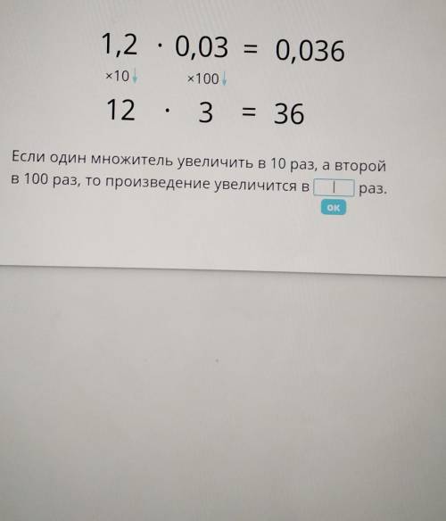 1,2 : 0,03 = 0,03 = 0,036х10х100123—36Если один множитель увеличить в 10 раз, а второйв 100 раз, то