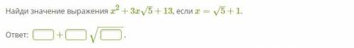 Найди значение выражения x2+3x5–√+13, если x=5–√+1.