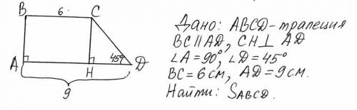 Дано ABCD трапеция BC || AD CH перпендикулярно ADугол А = 90°угол D = 45°BC = 6 смAD = 9 смНайти: Sт